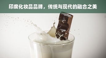 印度化妆品品牌，传统与现代的融合之美
