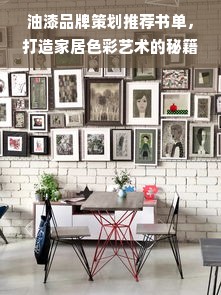 油漆品牌策划推荐书单，打造家居色彩艺术的秘籍