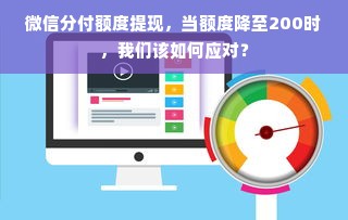 微信分付额度提现，当额度降至200时，我们该如何应对？