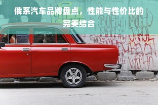 俄系汽车品牌盘点，性能与性价比的完美结合