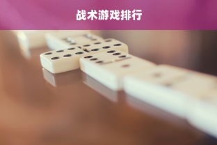 战术游戏排行