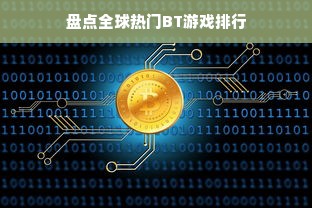 盘点全球热门BT游戏排行