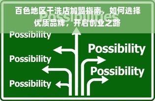 百色地区干洗店加盟指南，如何选择优质品牌，开启创业之路