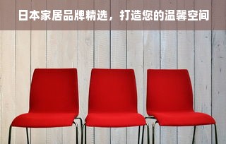 日本家居品牌精选，打造您的温馨空间