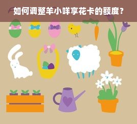 如何调整羊小咩享花卡的额度？