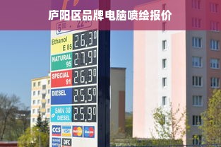 庐阳区品牌电脑喷绘报价