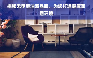 揭秘无甲醛油漆品牌，为您打造健康家居环境