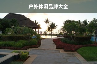 户外休闲品牌大全