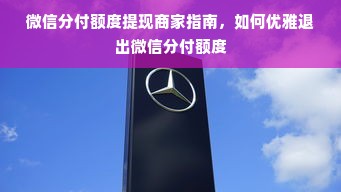微信分付额度提现商家指南，如何优雅退出微信分付额度