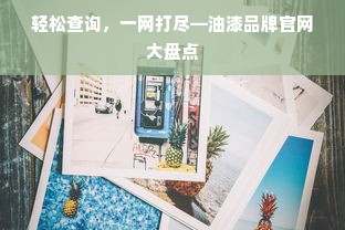 轻松查询，一网打尽—油漆品牌官网大盘点
