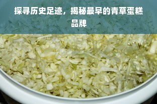 探寻历史足迹，揭秘最早的青草蛋糕品牌