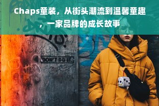 Chaps童装，从街头潮流到温馨童趣，一家品牌的成长故事
