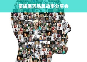 苗族医药品牌故事分享会