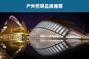 户外照明品牌推荐