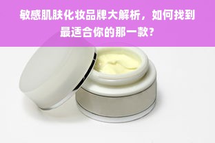 敏感肌肤化妆品牌大解析，如何找到最适合你的那一款？