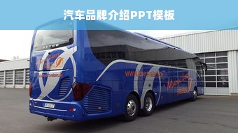 汽车品牌介绍PPT模板