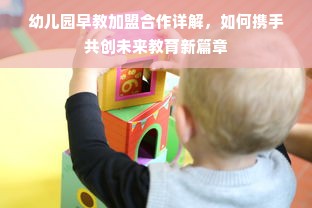 幼儿园早教加盟合作详解，如何携手共创未来教育新篇章