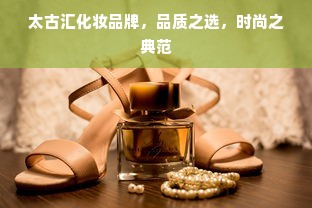 太古汇化妆品牌，品质之选，时尚之典范