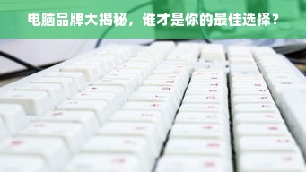 电脑品牌大揭秘，谁才是你的最佳选择？