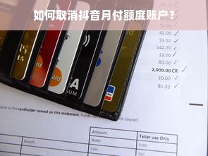 如何取消抖音月付额度账户？