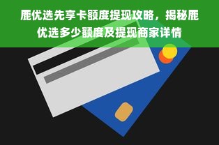 鹿优选先享卡额度提现攻略，揭秘鹿优选多少额度及提现商家详情