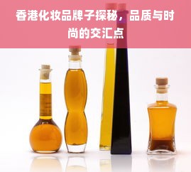 香港化妆品牌子探秘，品质与时尚的交汇点