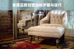 家居品牌贴壁纸的步骤与技巧