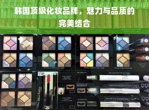 韩国顶级化妆品牌，魅力与品质的完美结合
