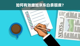 如何有效增加京东白条额度？