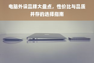 电脑外设品牌大盘点，性价比与品质并存的选择指南