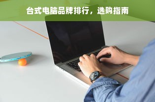 台式电脑品牌排行，选购指南