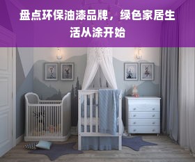 盘点环保油漆品牌，绿色家居生活从涂开始