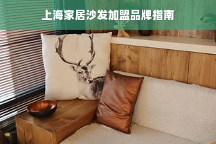 上海家居沙发加盟品牌指南