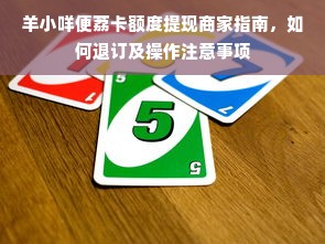 羊小咩便荔卡额度提现商家指南，如何退订及操作注意事项