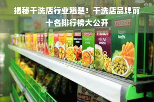 揭秘干洗店行业翘楚！干洗店品牌前十名排行榜大公开