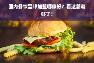 国内餐饮品牌加盟哪家好？看这篇就够了！