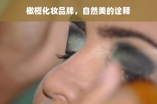 橄榄化妆品牌，自然美的诠释