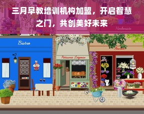 三月早教培训机构加盟，开启智慧之门，共创美好未来
