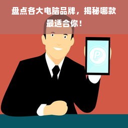 盘点各大电脑品牌，揭秘哪款最适合你！