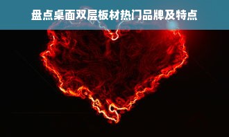 盘点桌面双层板材热门品牌及特点