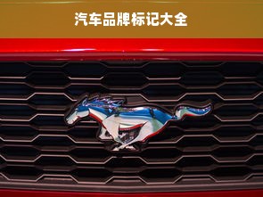 汽车品牌标记大全