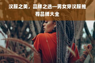 汉服之美，品牌之选—男女穿汉服推荐品牌大全