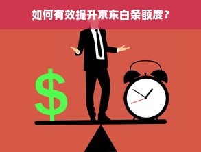 如何有效提升京东白条额度？