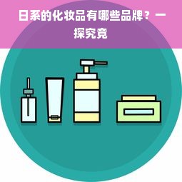 日系的化妆品有哪些品牌？一探究竟