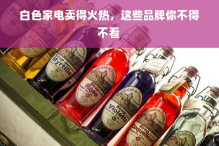 白色家电卖得火热，这些品牌你不得不看