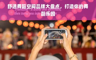 舒适舞蹈空间品牌大盘点，打造你的舞蹈乐园