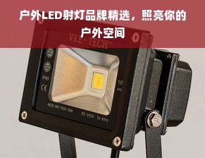 户外LED射灯品牌精选，照亮你的户外空间