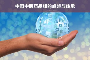 中国中医药品牌的崛起与传承