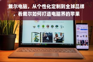 戴尔电脑，从个性化定制到全球品牌，看戴尔如何打造电脑界的苹果