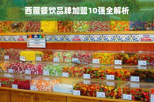 西藏餐饮品牌加盟10强全解析